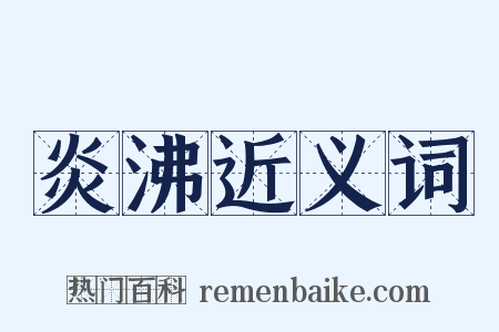 炎沸近义词是什么意思的图片